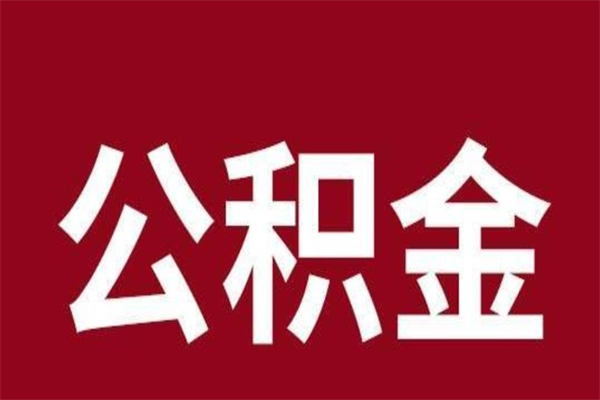 渑池离职了取住房公积金（已经离职的公积金提取需要什么材料）