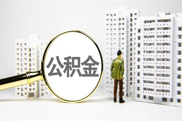 渑池急用公积金怎么取（急用钱怎么取住房公积金）