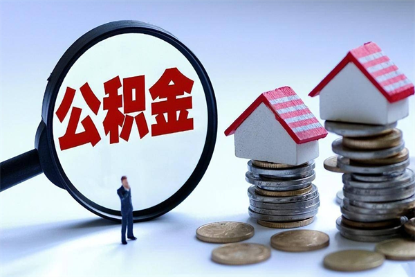 渑池怎么把住房在职公积金全部取（公积金在职怎么提出来）