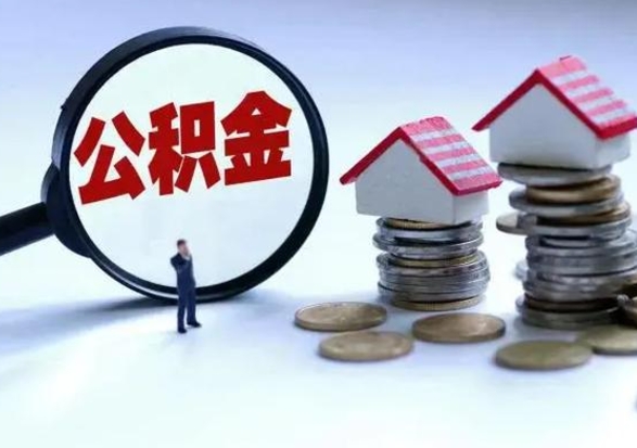 渑池离职公积金急用怎么取（离职住房公积金怎么取）