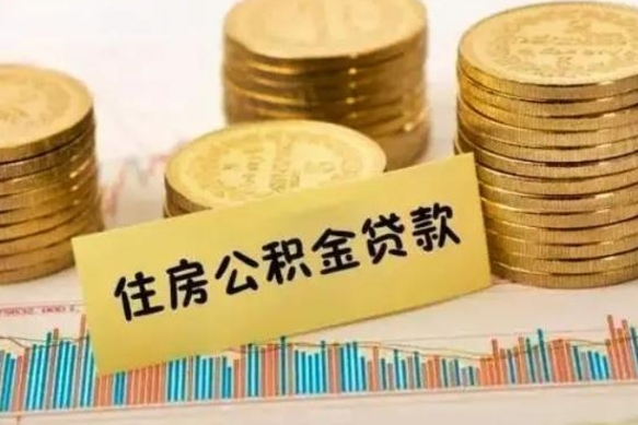 渑池离职公积金有必要取出来吗（离职公积金必须全部提取吗）